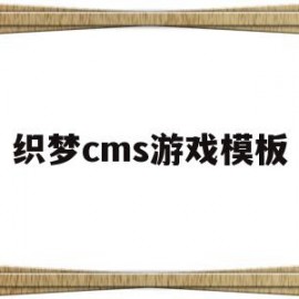 织梦cms游戏模板(织梦cms不更新了吗)