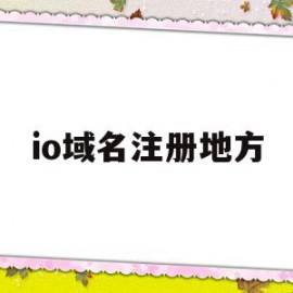 io域名注册地方(icann域名注册商)