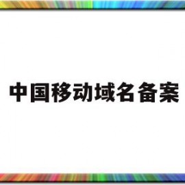 中国移动域名备案(移动域名服务器地址)