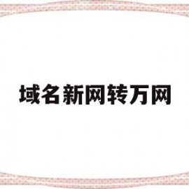 域名新网转万网(新网域名和万网域名有什么区别)