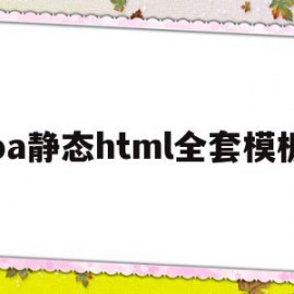 包含oa静态html全套模板的词条
