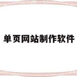 单页网站制作软件(单页网站 快速制作)
