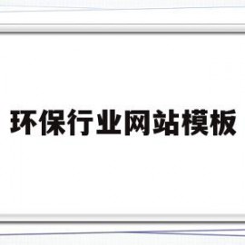 环保行业网站模板(环保行业网站模板下载)