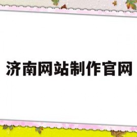 济南网站制作官网(济南网站制作方案定制)