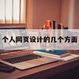 个人网页设计的几个方面(个人网页设计思路流程内容)