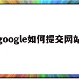 关于google如何提交网站的信息