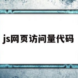 js网页访问量代码(js如何获取浏览器窗口大小)