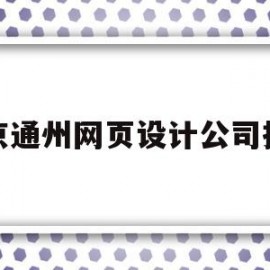 北京通州网页设计公司招聘(北京网页设计师)