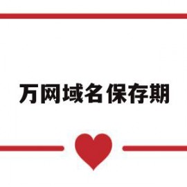 万网域名保存期(万网注册的域名怎么访问)