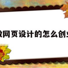 做网页设计的怎么创业(网页设计制作公司做什么)
