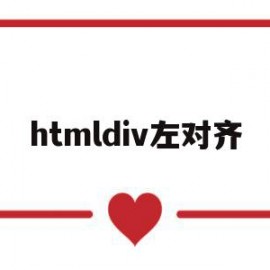 htmldiv左对齐(htmldiv左对齐代码)