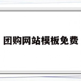 团购网站模板免费(团购网站模板免费版)