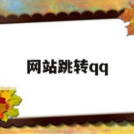 网站跳转qq(网站跳转加好友)