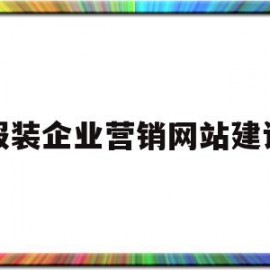 服装企业营销网站建设(服装企业营销网站建设流程)