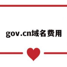 gov.cn域名费用(域名管理费用)
