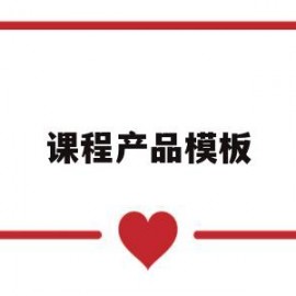 课程产品模板(课程产品分析)