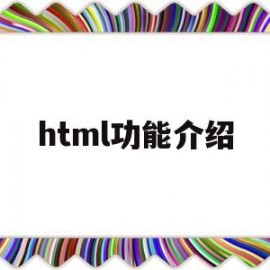 html功能介绍(html有哪些功能)
