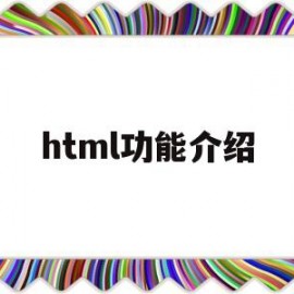 html功能介绍(html有哪些功能)