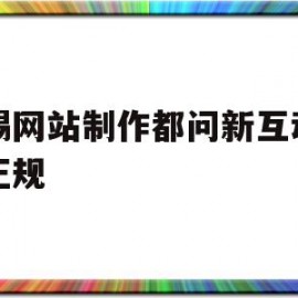 无锡网站制作都问新互动网络正规(无锡新互动网络科技有限公司)