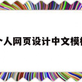 个人网页设计中文模板(个人网页设计中文模板图片)