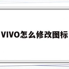 VIVO怎么修改图标(vivo怎么修改图标大小)