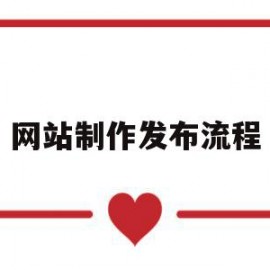 网站制作发布流程(网站的发布有哪些步骤?)