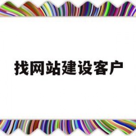 找网站建设客户(找网站建设客户的app)