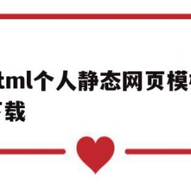 html个人静态网页模板下载(html个人静态网页模板下载不了)