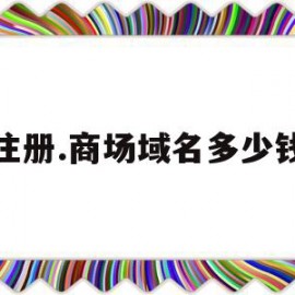 注册.商场域名多少钱(注册域名要多少钱)