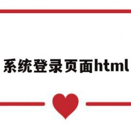 系统登录页面html(江苏省高中学籍管理系统登录页面)
