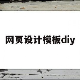 网页设计模板diy(网页设计模板什么意思)