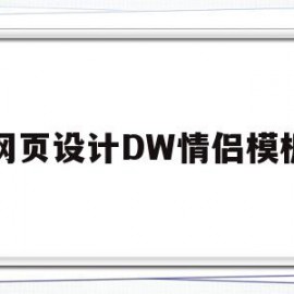 网页设计DW情侣模板(网页设计dw教程)