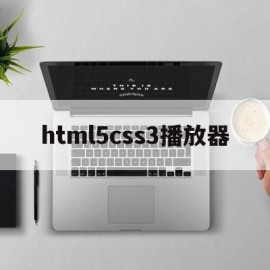 html5css3播放器(HTML5css3笔试考试题)