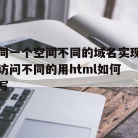 包含同一个空间不同的域名实现访问不同的用html如何写的词条