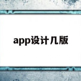app设计几版(app设计流程是怎样的)