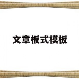 文章板式模板的简单介绍
