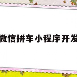 微信拼车小程序开发(微信拼车小程序叫什么名字)