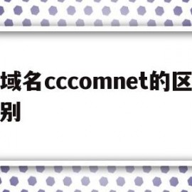域名cccomnet的区别(域名的com和cn有什么区别)