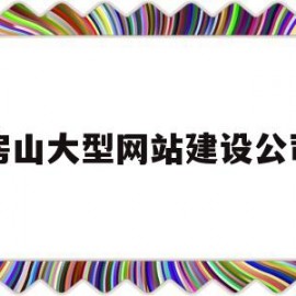 房山大型网站建设公司(房山网络公司)