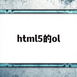 html5的ol(简述什么是HTML5)