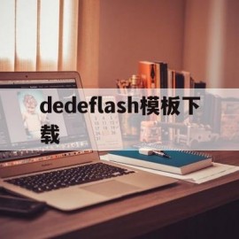 dedeflash模板下载(dede文章标题)