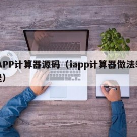 iAPP计算器源码（iapp计算器做法教程）