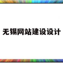 无锡网站建设设计(无锡网站建设设计招聘)