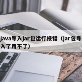 java导入jar包运行报错（jar包导入了用不了）
