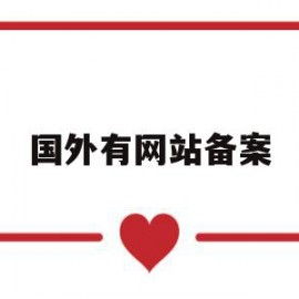 国外有网站备案(国外建网站需要备案吗)