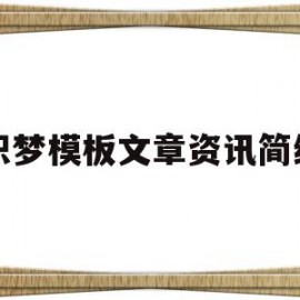 织梦模板文章资讯简约(织梦发布文章栏目怎么不显示)