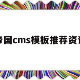 帝国cms模板推荐资讯(帝国cms模板推荐资讯网)