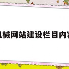 机械网站建设栏目内容(机械类网站有哪些)