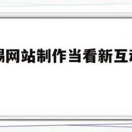 无锡网站制作当看新互动网络的简单介绍