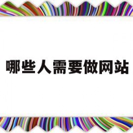 哪些人需要做网站(做网站的软件有哪些)